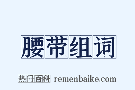 腰带组词是什么意思的图片